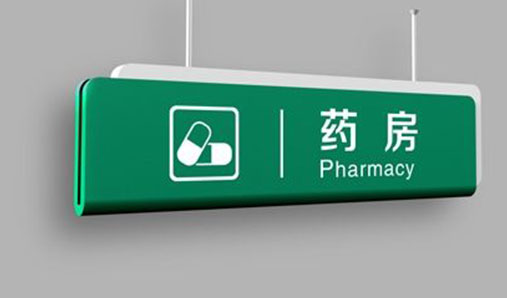 河南医院标识标牌设计制作原则是什么？